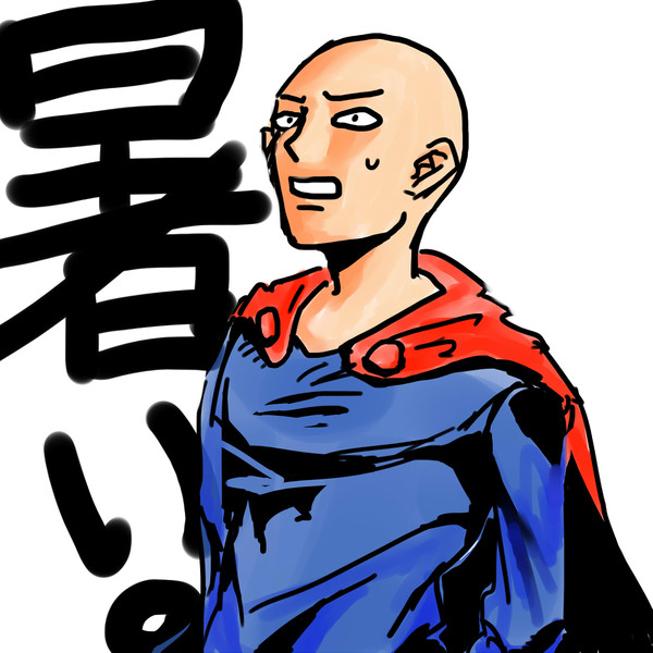 暑い・・・・・・・・・