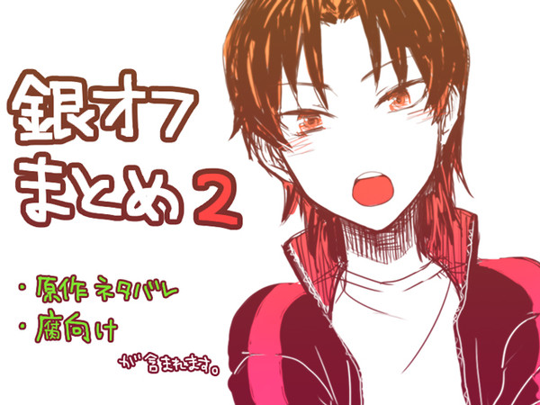 銀オフまとめ2