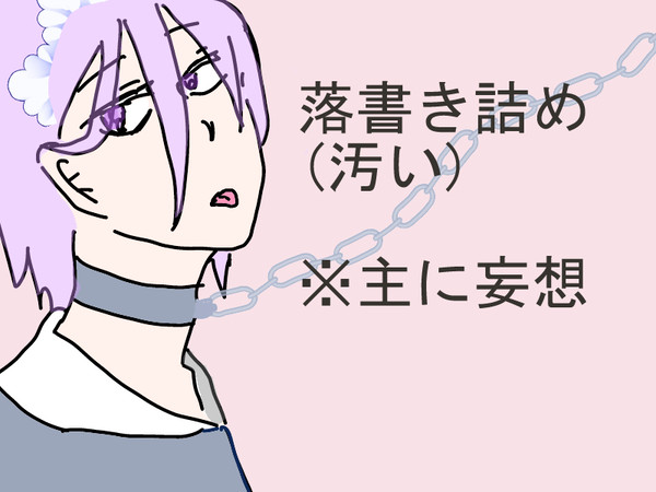 妄想がとまらない変態とは俺のこと