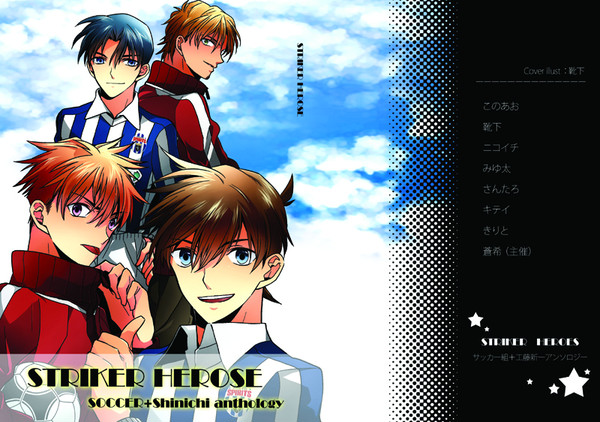 【サッカー組＋新一】STRIKER　HEROES【アンソロジー】
