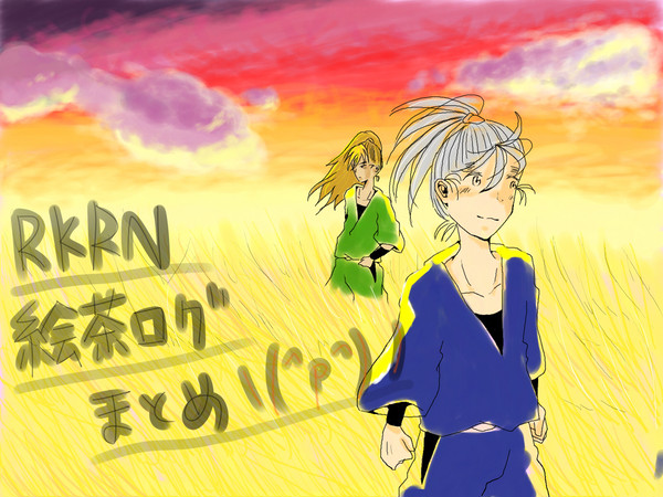 RKRN絵茶ログまとめ＼(^p^)／
