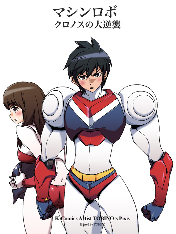マシンロボ クロノスの大逆襲 Fanart:ⓒTOBINO