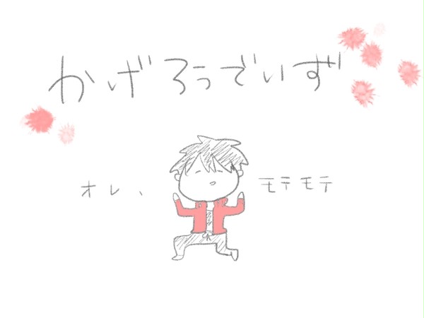 カゲロウデイズらくがき