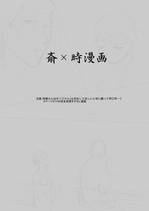 斎時漫画　～赤子～