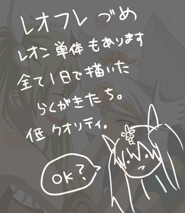 レオフレらくがきづめ