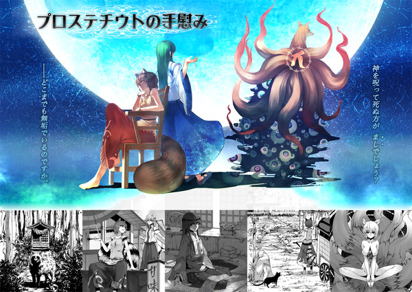 東方紅楼夢8新刊情報 【二ッ岩大明神 / 白面金毛九尾の狐】