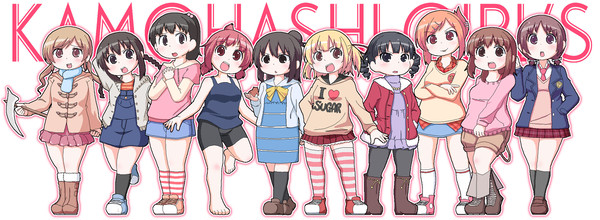 かもはしガールズⅡ