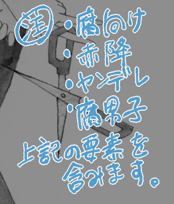 【腐】わかってよ。