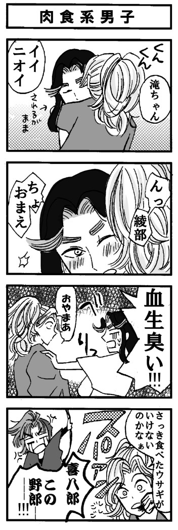 【綾滝】肉食系男子