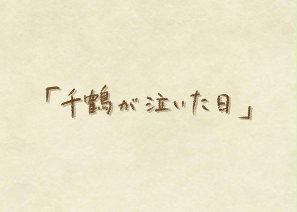 千鶴が泣いた日