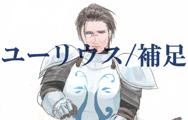 【ulgis】ユーリウス補足