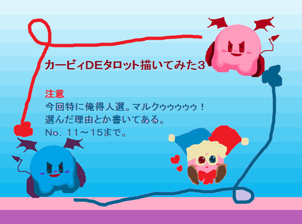 カービィ DE タロット３