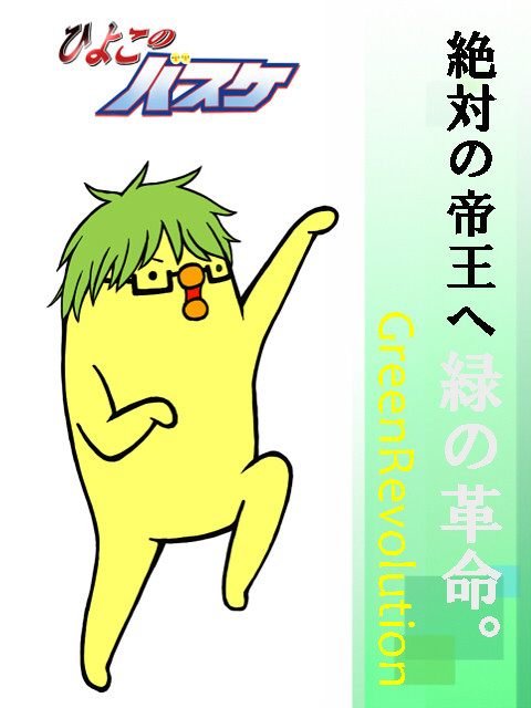 ひよこ緑間