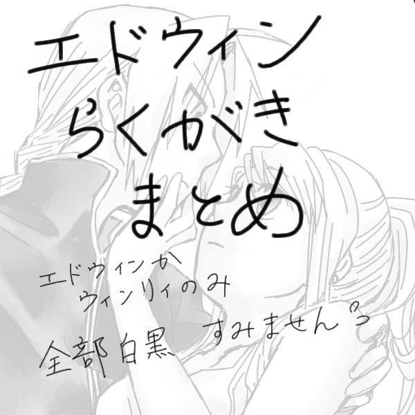 エドウィンまとめ