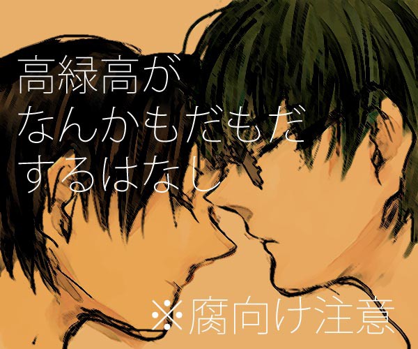 【黒バス腐】高緑高がなんかもだもだするはなし