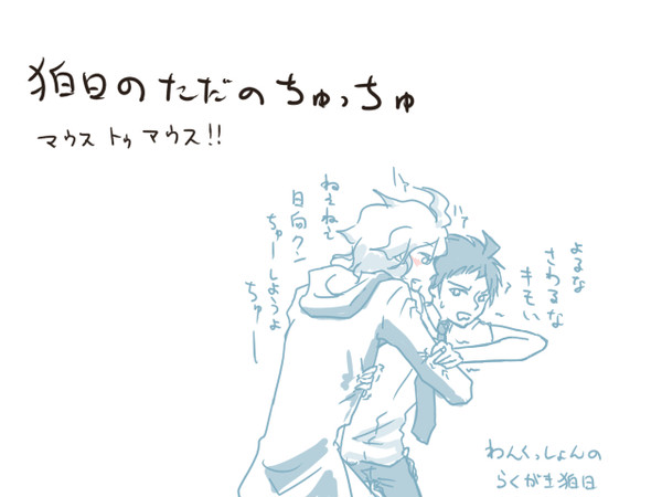 ただのちゅっちゅ【狛日】