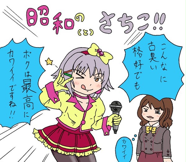 昭和の（と）さちこ