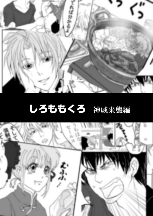 【神楽総受け】しろももくろ 神威来襲編