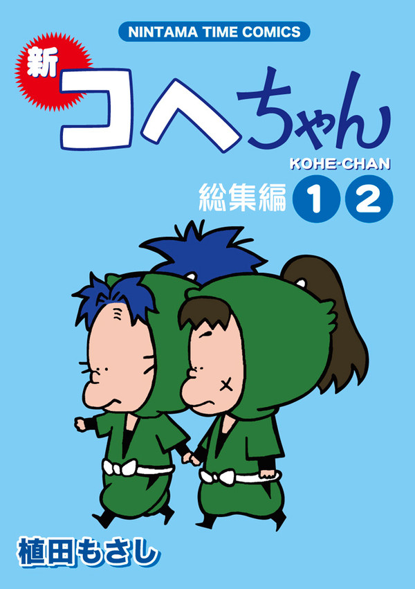 新・コヘちゃん総集編①②