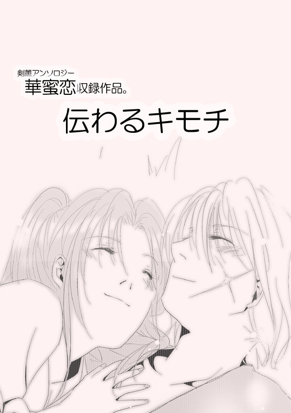 伝わるキモチ