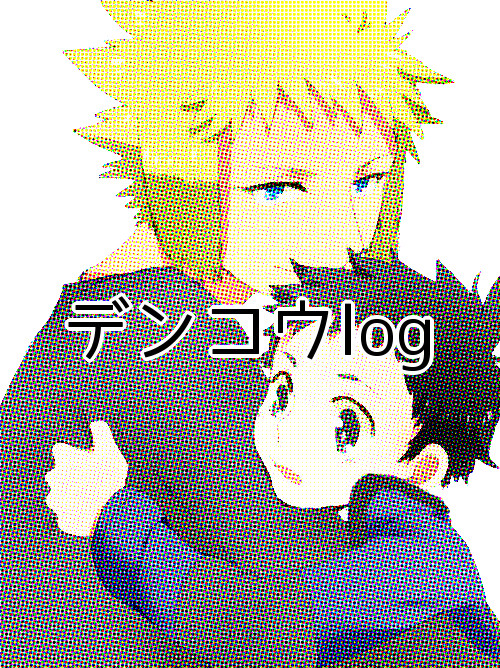 デンコウ詰め