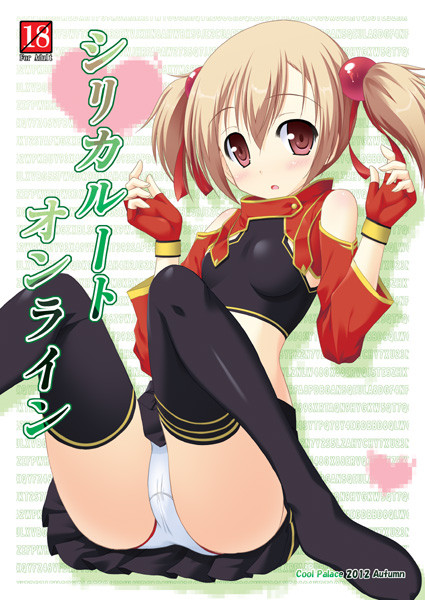 サンクリ57新刊「シリカルートオンライン」サンプル