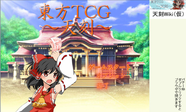 【第8回東方紅楼夢頒布】東方TCG~天刻~
