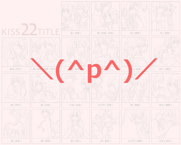 【夢絵】キスする箇所で意味がうんぬんの【注意】