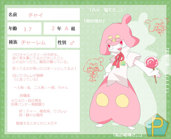 【ぽけ高】チャイ【2年A組】