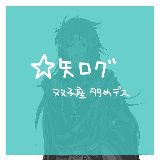 ☆矢log