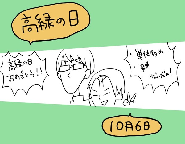 10/6 高緑の日