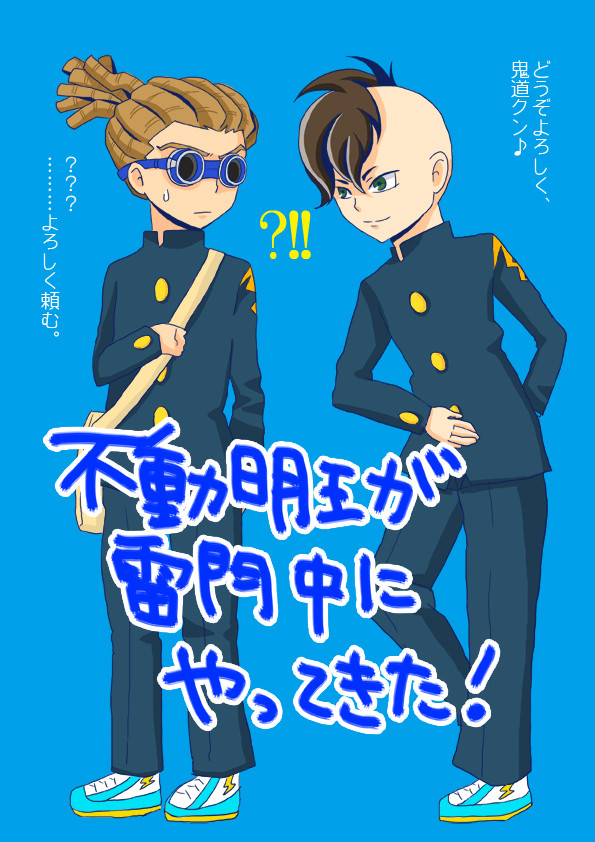 不動さんが雷門に転入してきたよ
