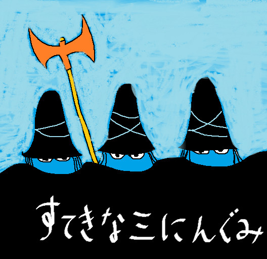 すてきな三にんぐみ