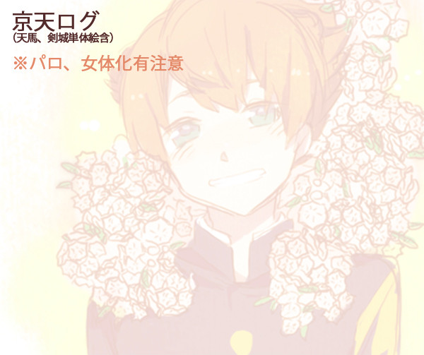 京天ログ2