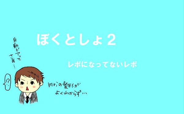 30日昼。※ネタばれ注意!