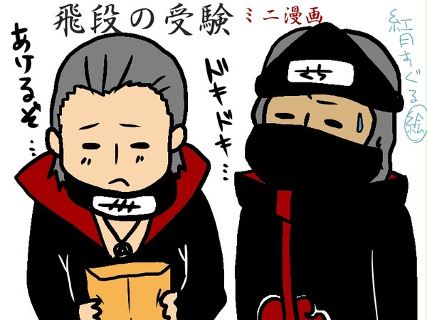 受験受かったぞォォ「飛段版」
