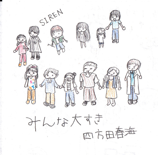 みんな大すき
