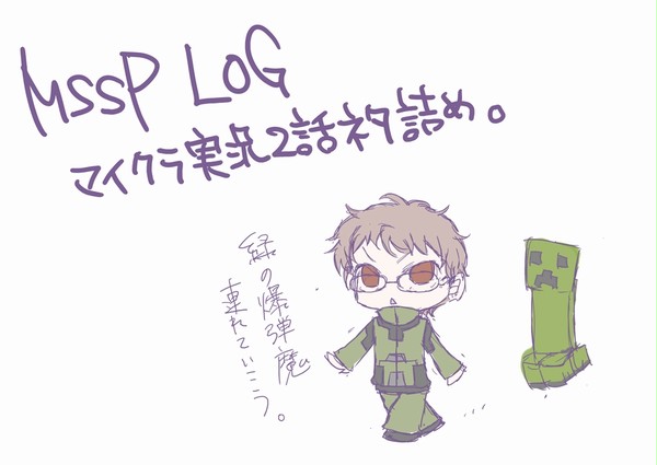 MSSPマイクラまとめ2
