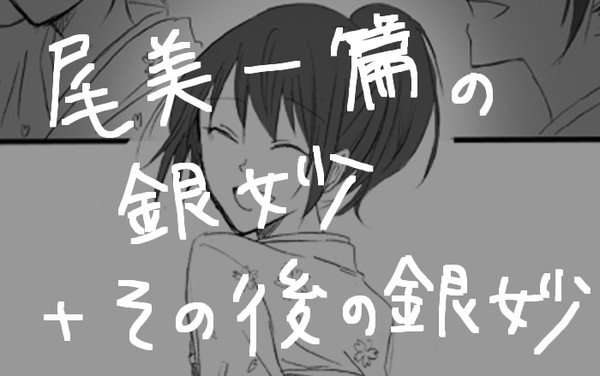 【尾美一編】銀妙漫画