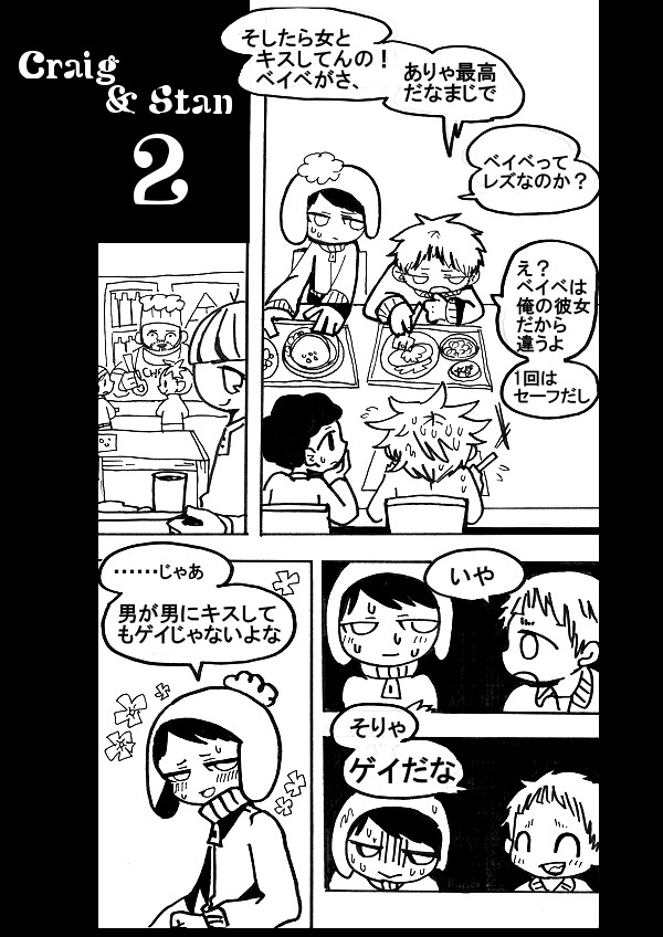 クレイグ→スタン２