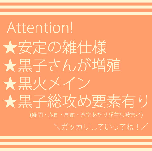 【腐】黒子さんと黒子様
