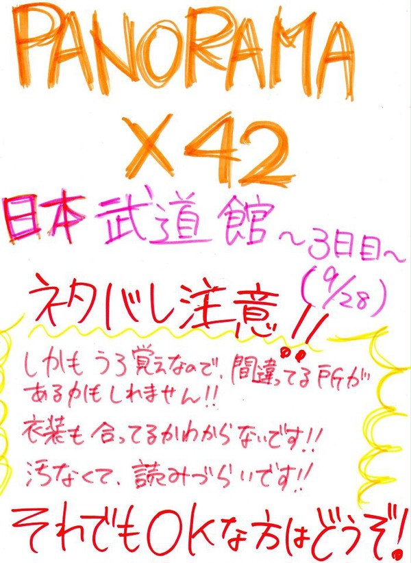 PANORAMA×42 【ネタバレ注意】