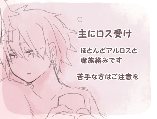 ロス受けまとめ