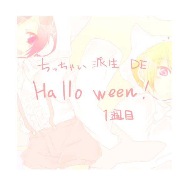【DRRR!!】ちっちゃな派生でHalloween!【1週目】