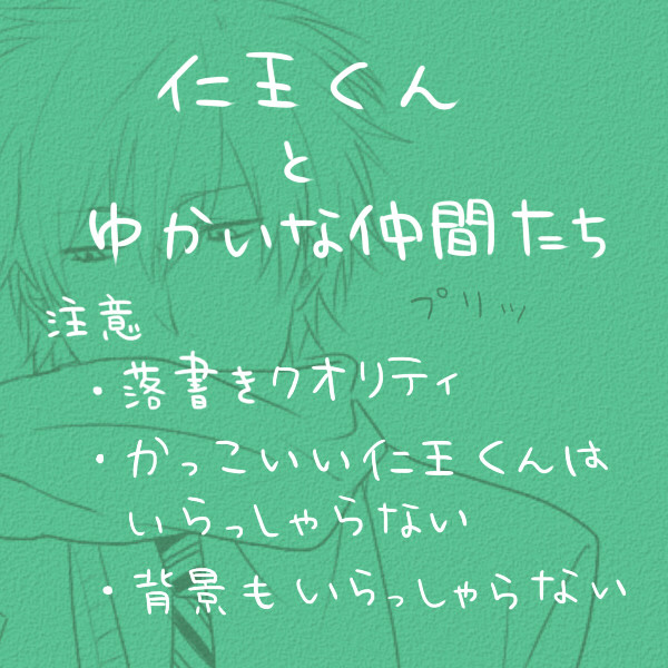 仁王くんとゆかいな仲間たち