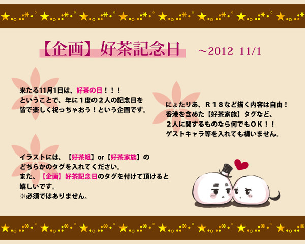 【企画】好茶記念日