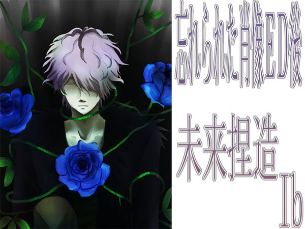 忘れられた肖像その後【Ib未来捏造】