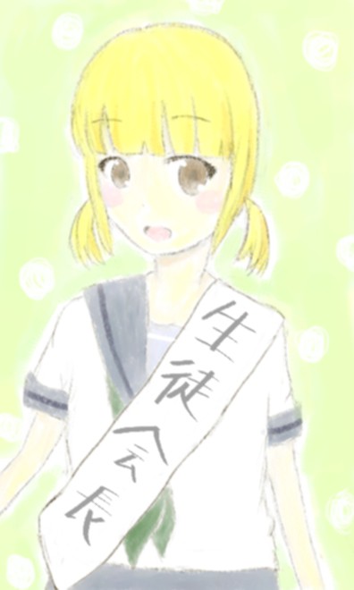 生徒会長ですの
