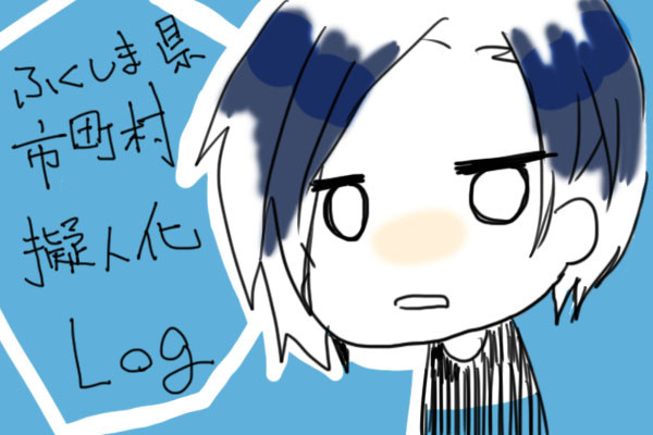 【福島県市町村】らくがき2【擬人化】