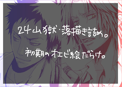 【山獄・腐向け】24歳落描き詰め合わせ①